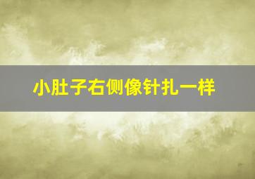 小肚子右侧像针扎一样