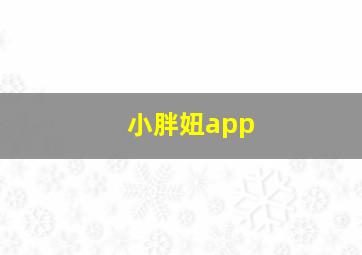 小胖妞app