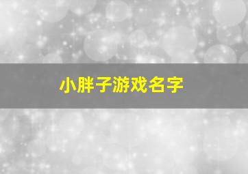 小胖子游戏名字