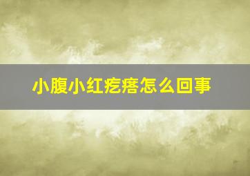 小腹小红疙瘩怎么回事