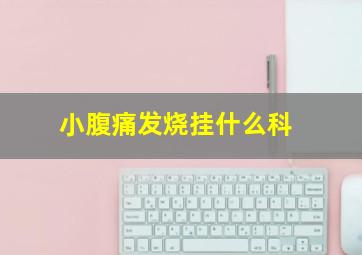 小腹痛发烧挂什么科