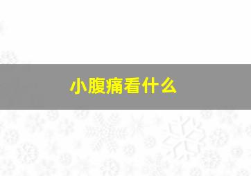 小腹痛看什么