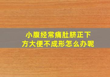 小腹经常痛肚脐正下方大便不成形怎么办呢