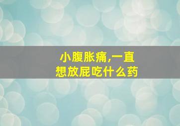 小腹胀痛,一直想放屁吃什么药