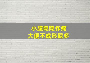 小腹隐隐作痛大便不成形屁多