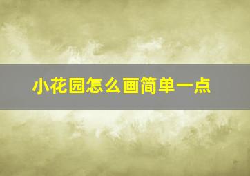 小花园怎么画简单一点