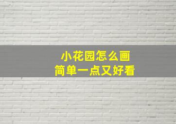 小花园怎么画简单一点又好看