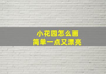 小花园怎么画简单一点又漂亮