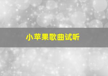 小苹果歌曲试听