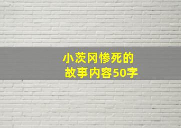 小茨冈惨死的故事内容50字