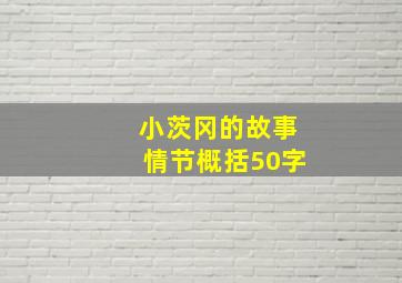 小茨冈的故事情节概括50字