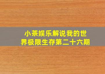 小茶娱乐解说我的世界极限生存第二十六期