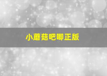 小蘑菇吧唧正版