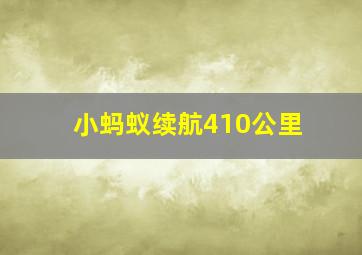 小蚂蚁续航410公里