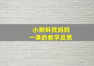 小蝌蚪找妈妈一课的教学反思