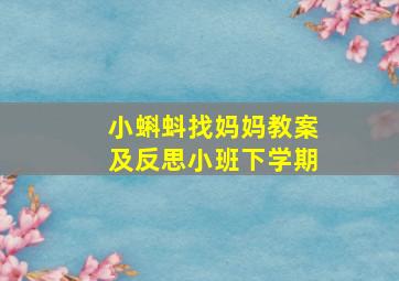 小蝌蚪找妈妈教案及反思小班下学期