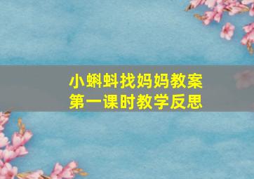 小蝌蚪找妈妈教案第一课时教学反思