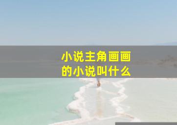 小说主角画画的小说叫什么