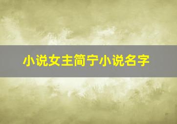 小说女主简宁小说名字