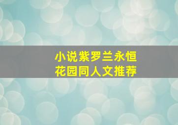 小说紫罗兰永恒花园同人文推荐