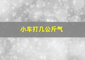 小车打几公斤气