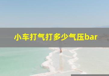 小车打气打多少气压bar