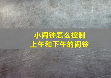 小闹钟怎么控制上午和下午的闹铃