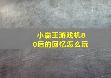 小霸王游戏机80后的回忆怎么玩