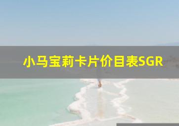 小马宝莉卡片价目表SGR