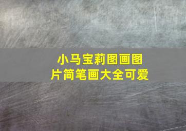 小马宝莉图画图片简笔画大全可爱