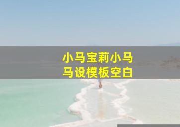 小马宝莉小马马设模板空白