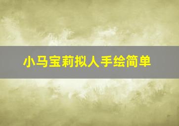 小马宝莉拟人手绘简单