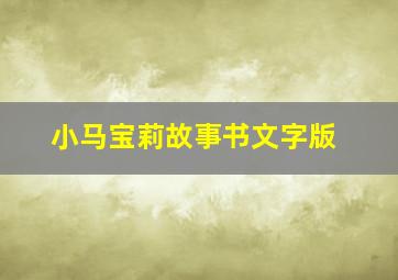 小马宝莉故事书文字版