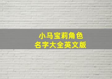 小马宝莉角色名字大全英文版