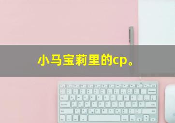 小马宝莉里的cp。