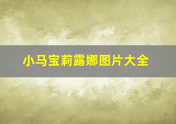 小马宝莉露娜图片大全