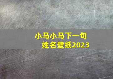 小马小马下一句姓名壁纸2023