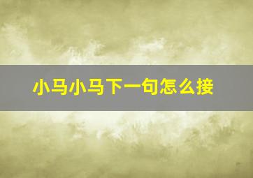 小马小马下一句怎么接