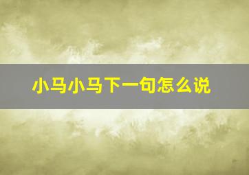 小马小马下一句怎么说