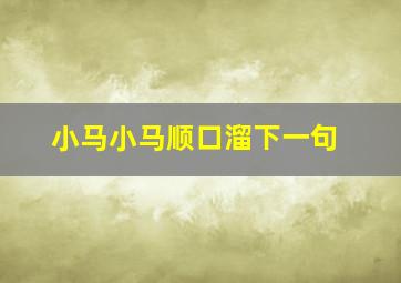 小马小马顺口溜下一句