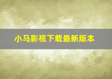 小马影视下载最新版本