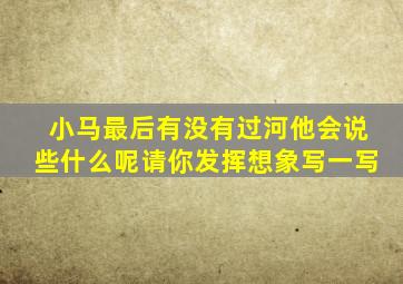 小马最后有没有过河他会说些什么呢请你发挥想象写一写