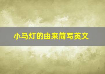 小马灯的由来简写英文