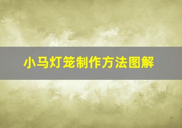 小马灯笼制作方法图解