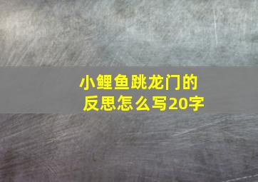 小鲤鱼跳龙门的反思怎么写20字