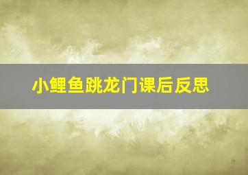 小鲤鱼跳龙门课后反思