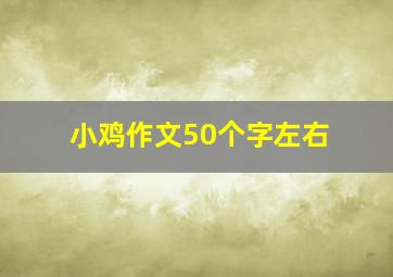 小鸡作文50个字左右