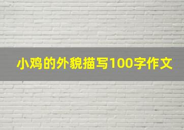 小鸡的外貌描写100字作文