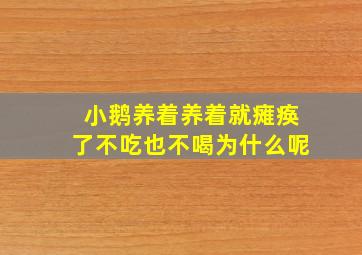 小鹅养着养着就瘫痪了不吃也不喝为什么呢