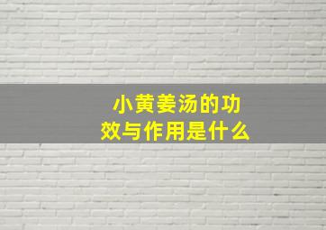 小黄姜汤的功效与作用是什么